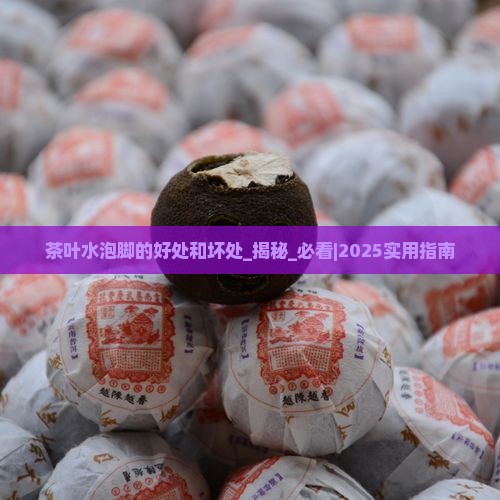茶叶水泡脚的好处和坏处