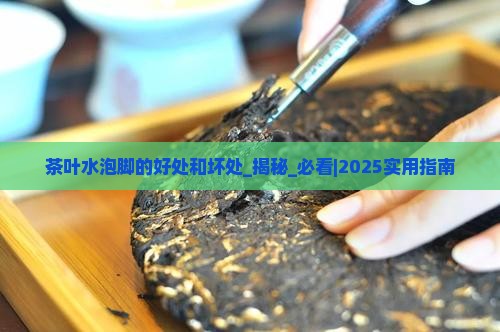茶叶水泡脚的好处和坏处