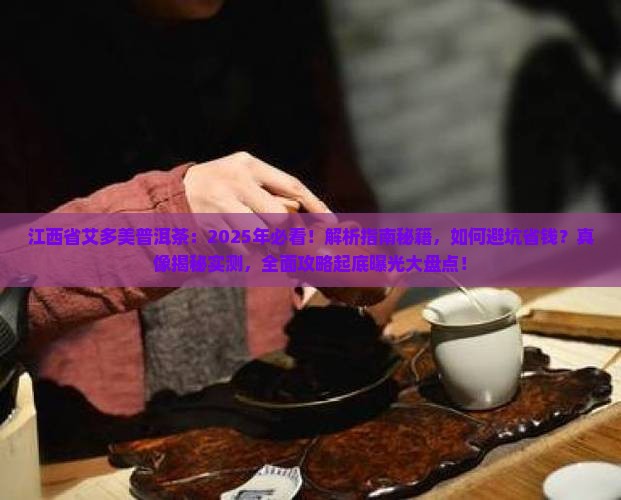 江西省艾多美普洱茶