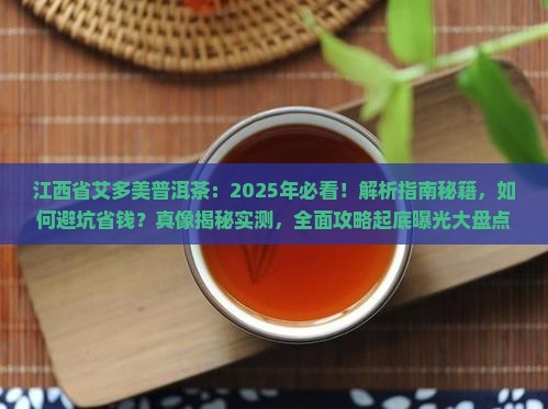 江西省艾多美普洱茶
