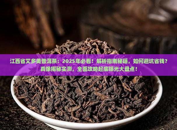 江西省艾多美普洱茶