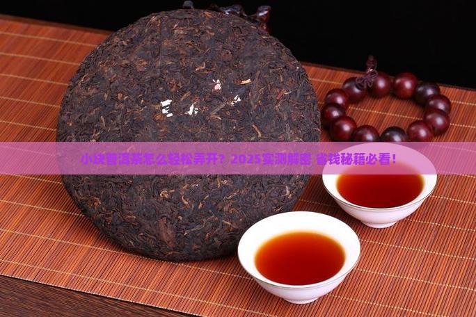 小块普洱茶怎么弄开