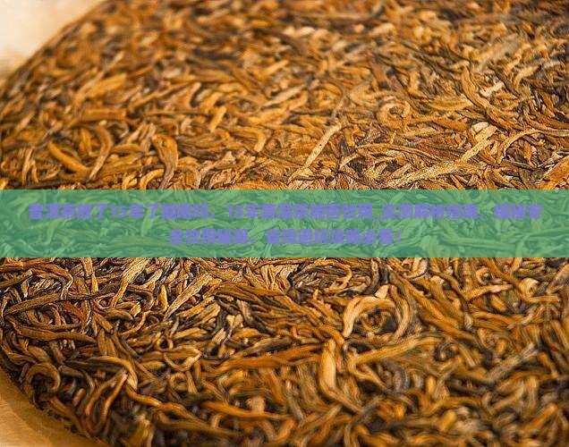 普洱茶放了15年了能喝吗