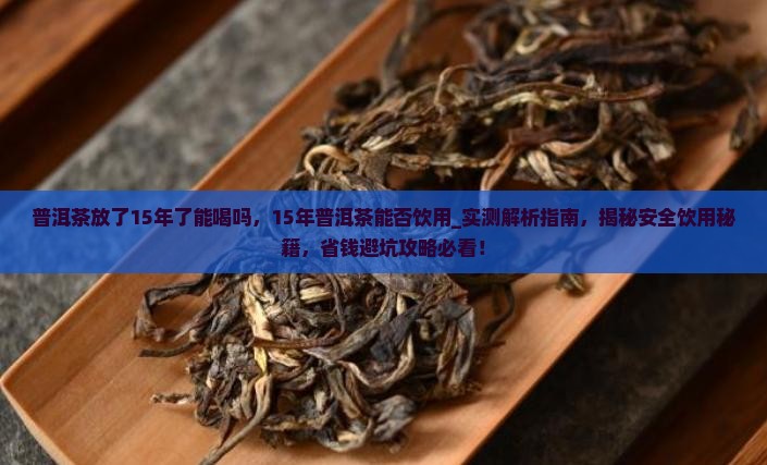 普洱茶放了15年了能喝吗