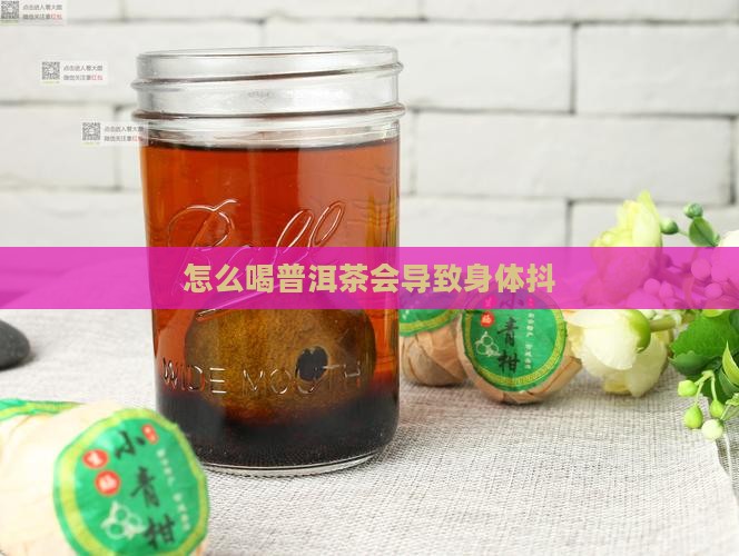 喝普洱茶喝多了身体抖