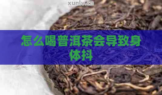 喝普洱茶喝多了身体抖