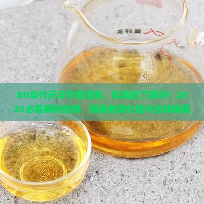 80年代天字号普洱茶