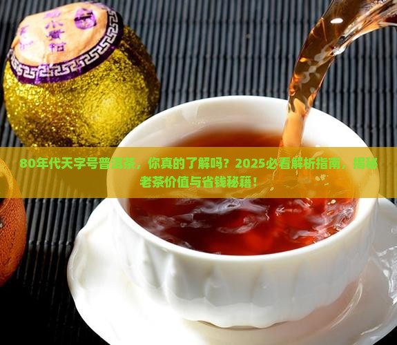 80年代天字号普洱茶