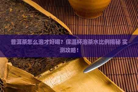 普洱茶保温杯泡茶水比例