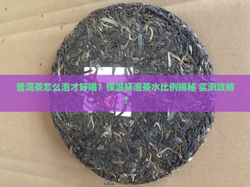 普洱茶保温杯泡茶水比例