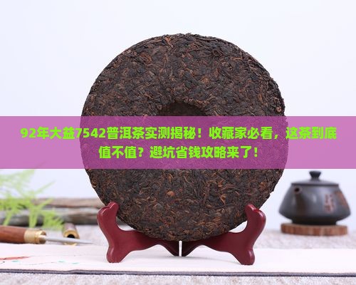 92年大益7542普洱茶