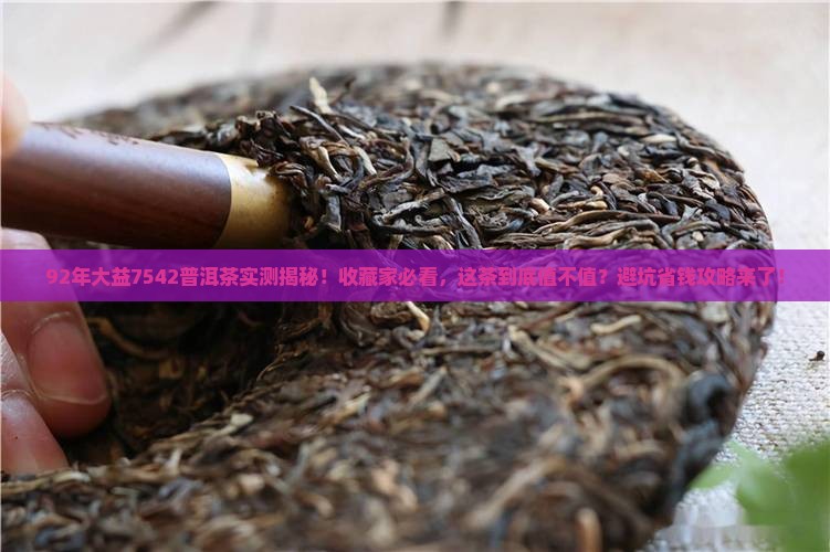 92年大益7542普洱茶