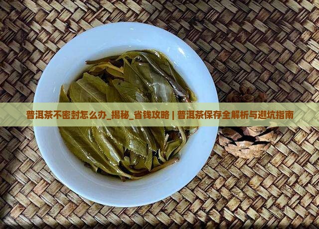 普洱茶不密封怎么办