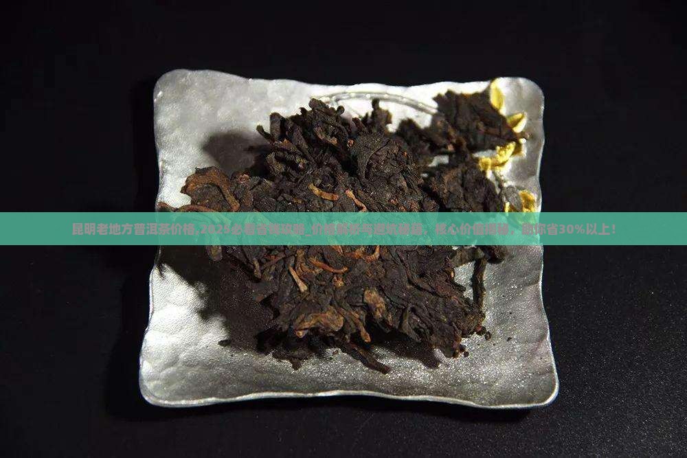 昆明老地方普洱茶价格