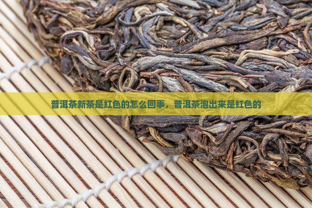 普洱茶新茶是红色的怎么回事