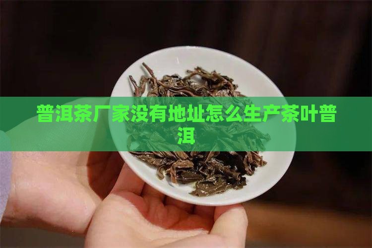 普洱茶都没有厂家地址怎么办