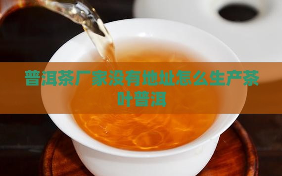 普洱茶都没有厂家地址怎么办