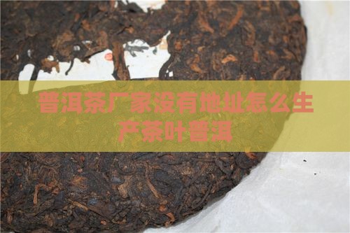 普洱茶都没有厂家地址怎么办