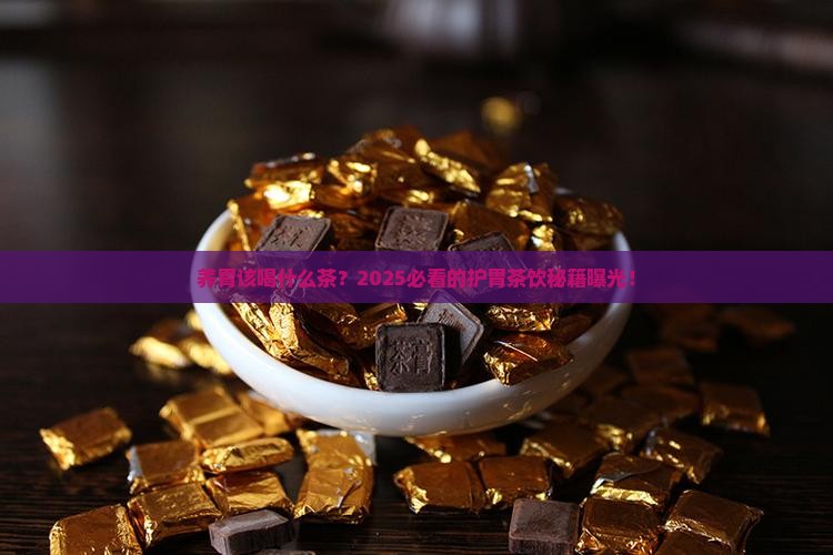 养胃和什么茶养胃护胃的茶