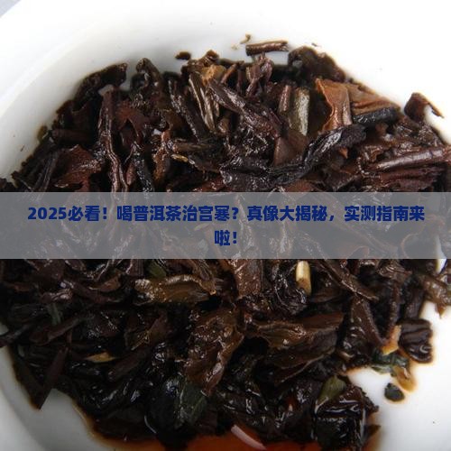 喝普洱茶对宫寒有好处吗 喝普洱茶对宫寒有好处吗