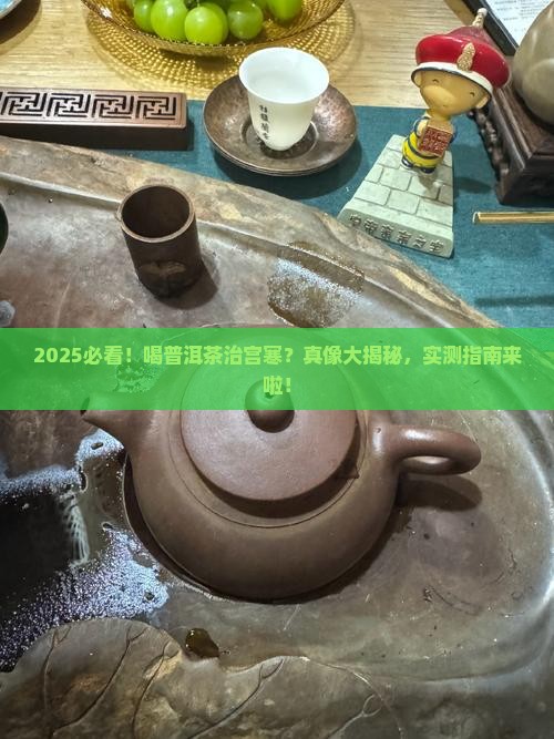 喝普洱茶对宫寒有好处吗 喝普洱茶对宫寒有好处吗