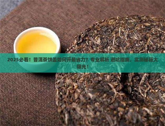普洱茶如何开茶饼盖