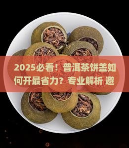 普洱茶如何开茶饼盖