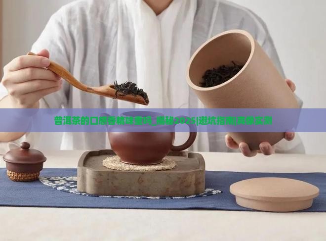 普洱茶的口感香精味重吗