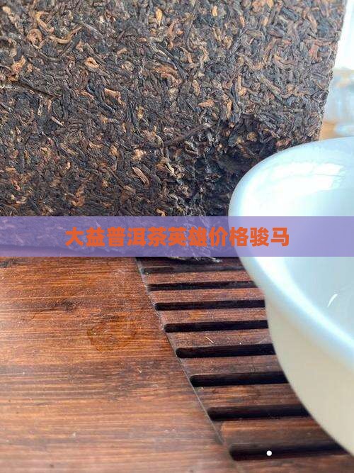 大益普洱茶英雄价格