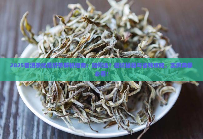 普洱茶优质好茶是什么茶 普洱茶优质好茶是什么茶