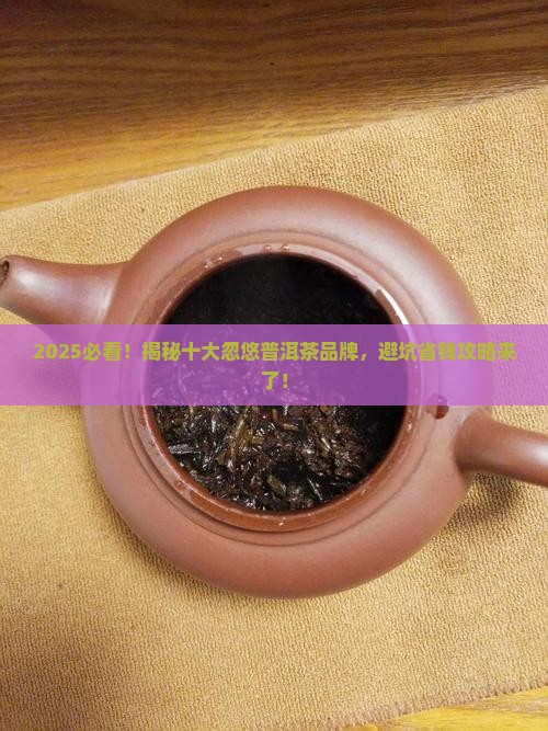 十大忽悠普洱茶品牌