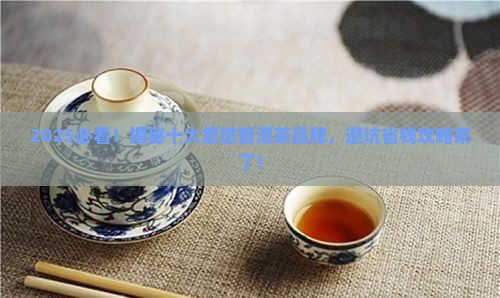 十大忽悠普洱茶品牌