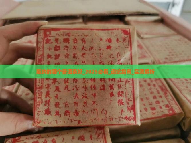 版纳的哪个普洱茶好 版纳的哪个普洱茶好