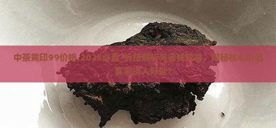 中茶黄印99价格