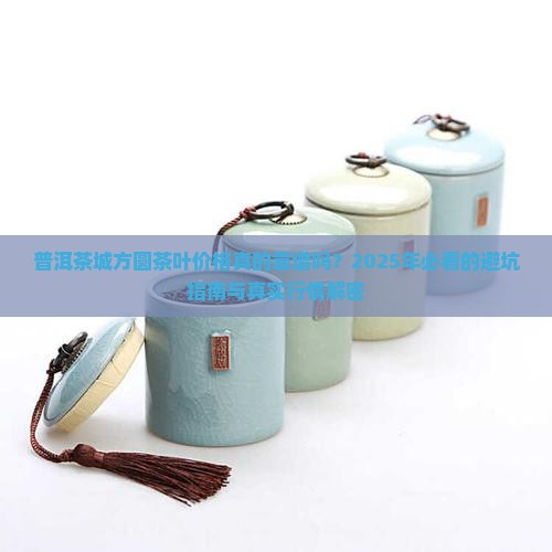 普洱茶城方圆茶叶价格行情