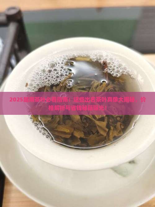 越南有什么茶叶出名和价格