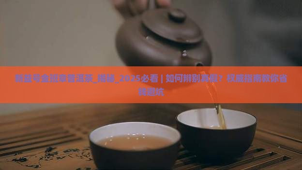 新益号金班章普洱茶