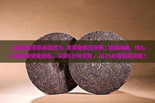 上班族普洱茶减轻压力