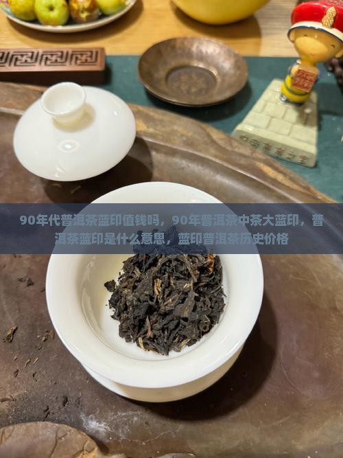 90年代普洱茶蓝印