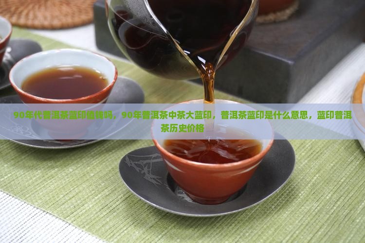 90年代普洱茶蓝印