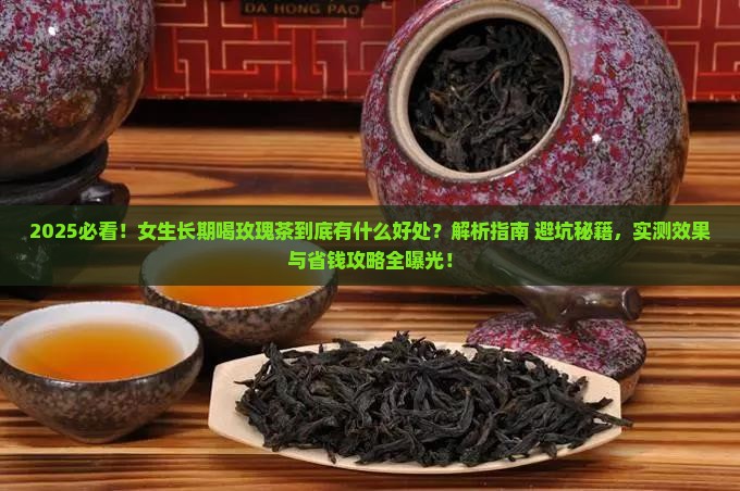 女生长期喝玫瑰茶有什么好处