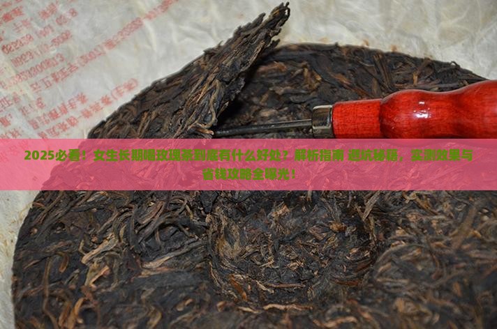 女生长期喝玫瑰茶有什么好处