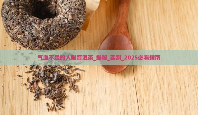 气血不足的人喝普洱茶