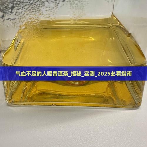 气血不足的人喝普洱茶