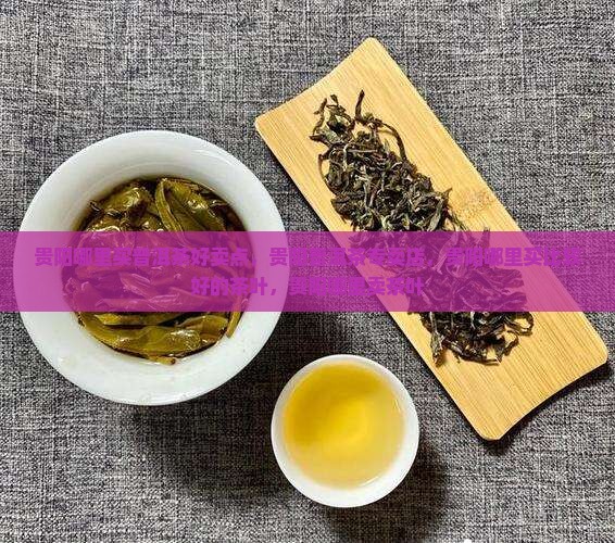 贵阳哪里买普洱茶好卖点