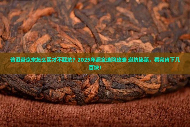 普洱茶京东上怎么选购