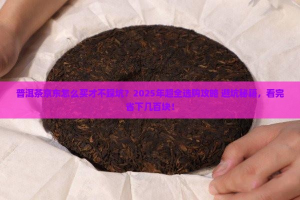 普洱茶京东上怎么选购