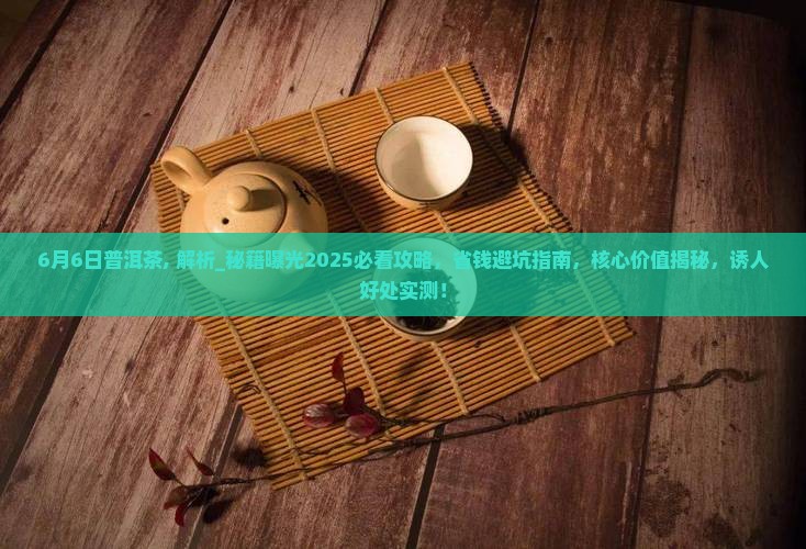 6月6日普洱茶