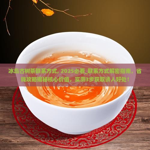 冰岛古树茶联系方式