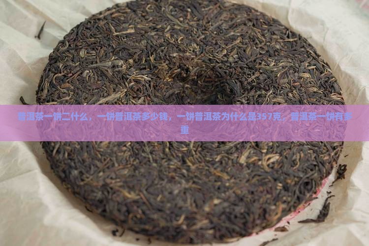 普洱茶一饼二什么